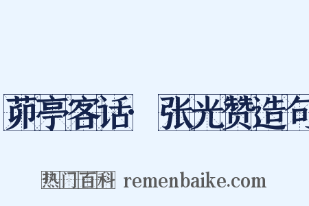 茆亭客话·张光赞造句是什么意思的图片